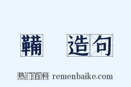 鞴靫造句是什么意思的图片